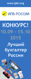 Конкурс «Лучший бухгалтер России – 2015» продолжается!
